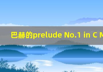 巴赫的prelude No.1 in C Major